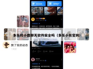 多乐和小鹿聊天软件安全吗（多乐小熊官网）