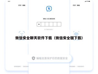 微信安全聊天软件下载（微信安全版下载）