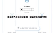 蝙蝠聊天屏蔽越狱监测（蝙蝠屏蔽越狱检测）