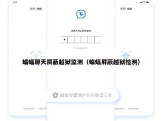 蝙蝠聊天屏蔽越狱监测（蝙蝠屏蔽越狱检测）
