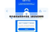 现代通讯加密技术包括（通信加密原理）