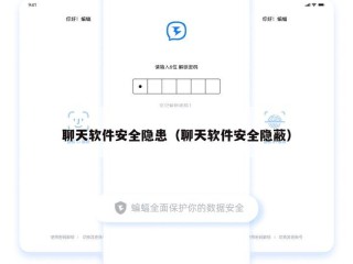 聊天软件安全隐患（聊天软件安全隐蔽）
