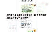 聊天室连麦播剧违法吗安全吗（聊天室连麦播剧违法吗安全吗是真的吗）