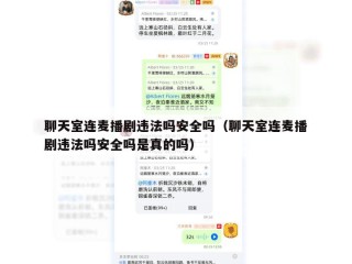 聊天室连麦播剧违法吗安全吗（聊天室连麦播剧违法吗安全吗是真的吗）