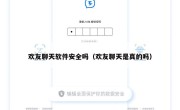 欢友聊天软件安全吗（欢友聊天是真的吗）