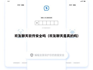 欢友聊天软件安全吗（欢友聊天是真的吗）