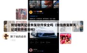 微信聊天记录恢复软件安全吗（微信恢复聊天记录软件有用吗）
