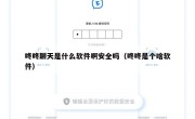 咚咚聊天是什么软件啊安全吗（咚咚是个啥软件）