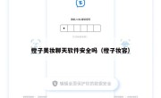橙子美妆聊天软件安全吗（橙子妆容）