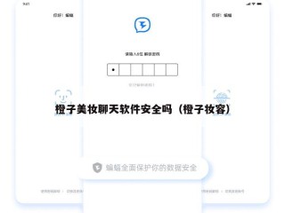 橙子美妆聊天软件安全吗（橙子妆容）