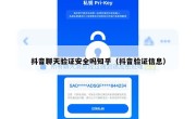 抖音聊天验证安全吗知乎（抖音验证信息）