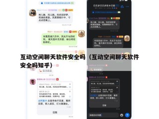 互动空间聊天软件安全吗（互动空间聊天软件安全吗知乎）