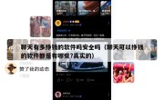 聊天有多挣钱的软件吗安全吗（聊天可以挣钱的软件都是有哪些?真实的）