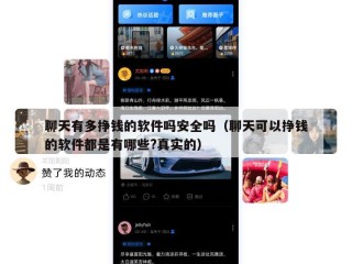 聊天有多挣钱的软件吗安全吗（聊天可以挣钱的软件都是有哪些?真实的）