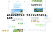 通讯协议加密区块链（通讯协议加密区块链怎么设置）