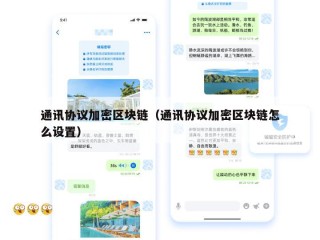 通讯协议加密区块链（通讯协议加密区块链怎么设置）