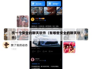 找一个安全的聊天软件（有哪些安全的聊天软件）