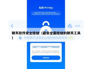 聊天软件安全隐秘（最安全最隐秘的聊天工具）
