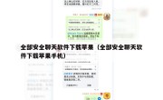 全部安全聊天软件下载苹果（全部安全聊天软件下载苹果手机）