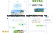奥特曼蝙蝠聊天软件（最新蝙蝠聊天软件下载）
