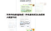 不同手机通讯录加密（手机通讯录怎么加密别人就盗不去）