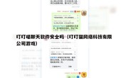 叮叮喵聊天软件安全吗（叮叮猫网络科技有限公司游戏）