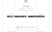 聊天让下蝙蝠加密聊天（蝙蝠聊天解锁密码）