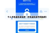 个人手机通讯录加密（手机通讯录号码加密）