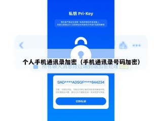 个人手机通讯录加密（手机通讯录号码加密）