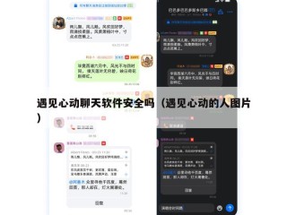 遇见心动聊天软件安全吗（遇见心动的人图片）