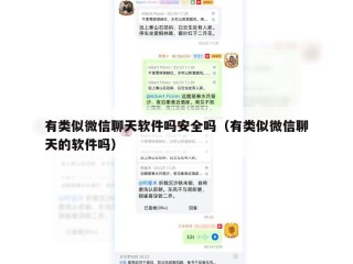 有类似微信聊天软件吗安全吗（有类似微信聊天的软件吗）