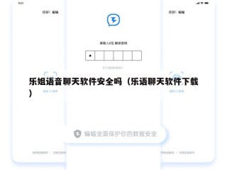 乐姐语音聊天软件安全吗（乐语聊天软件下载）