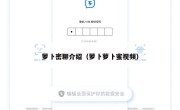 萝卜密聊介绍（萝卜萝卜蜜视频）