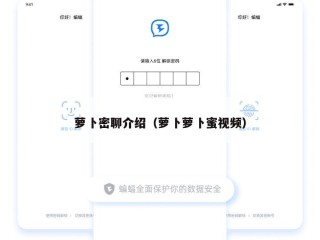萝卜密聊介绍（萝卜萝卜蜜视频）