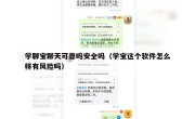 学聊宝聊天可靠吗安全吗（学宝这个软件怎么样有风险吗）