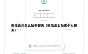 微信自己怎么加密聊天（微信怎么加密个人聊天）