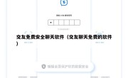 交友免费安全聊天软件（交友聊天免费的软件）