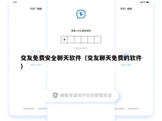 交友免费安全聊天软件（交友聊天免费的软件）