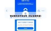 世纪聊天软件安全吗（世纪星聊天室）