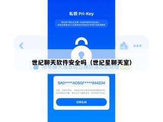 世纪聊天软件安全吗（世纪星聊天室）