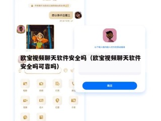 欧宝视频聊天软件安全吗（欧宝视频聊天软件安全吗可靠吗）