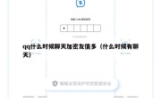 qq什么时候聊天加密友值多（什么时候有聊天）