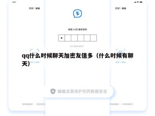 qq什么时候聊天加密友值多（什么时候有聊天）