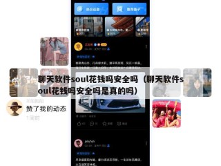 聊天软件soul花钱吗安全吗（聊天软件soul花钱吗安全吗是真的吗）
