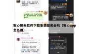 安心聊天软件下载免费版安全吗（安心app怎么用）