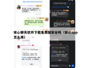 安心聊天软件下载免费版安全吗（安心app怎么用）