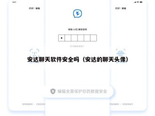 安达聊天软件安全吗（安达的聊天头像）