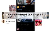 紫罗兰聊天软件安全吗（紫罗兰acg有没有app）