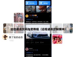 远控通讯代码加密教程（远程通讯控制模块）