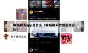 蝙蝠聊天app是什么（蝙蝠聊天软件百度百科）